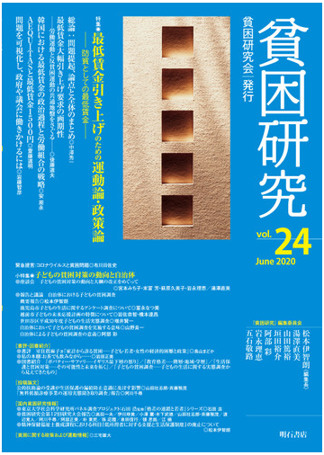 貧困研究 ｖｏｌ ２４ ２０２０ｊｕｎｅ 特集最低賃金引き上げのための運動論 政策論 小特集子どもの貧困対策の動向と自治体の通販 貧困研究 編集委員会 紙の本 Honto本の通販ストア