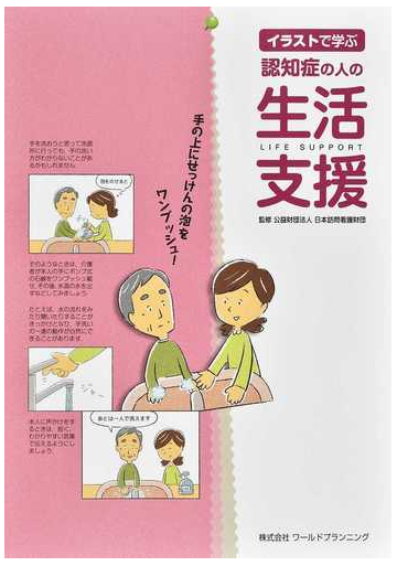 イラストで学ぶ認知症の人の生活支援の通販 日本訪問看護財団 紙の本