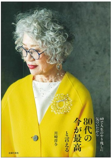 ８０代の今が最高と言える ６０で人生のやり残しに気づいたからの通販 川崎 淳与 紙の本 Honto本の通販ストア