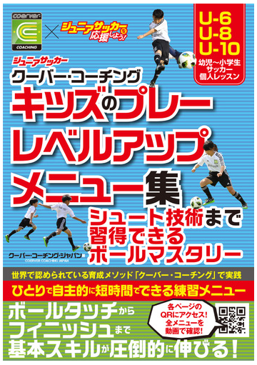 ジュニアサッカークーバー コーチング キッズのプレーレベルアップメニュー集 シュート技術まで習得できるボールマスタリー ｕ ６ ｕ ８ ｕ １０幼児 小学生サッカー個人レッスンの通販 クーバー コーチング ジャパン 紙の本 Honto本の通販ストア