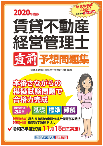 賃貸不動産経営管理士直前予想問題集 ２０２０年度版の通販 賃貸不動産経営管理士資格研究会 紙の本 Honto本の通販ストア