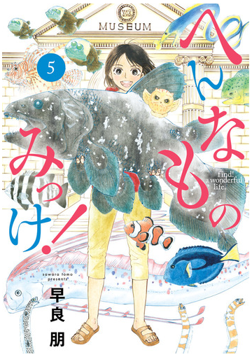 へんなものみっけ ５ ビッグコミックス の通販 早良朋 ビッグコミックス コミック Honto本の通販ストア