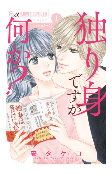 独り身ですが何か １ プチコミックフラワーコミックスa の通販 安タケコ コミック Honto本の通販ストア
