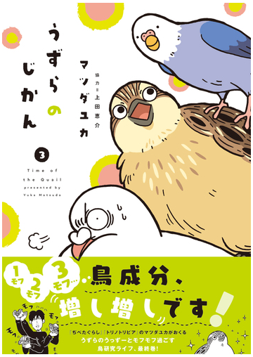 うずらのじかん ３の通販 マツダユカ 上田恵介 コミック Honto本の通販ストア