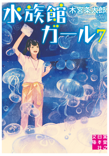 水族館ガール ７の通販 木宮 条太郎 実業之日本社文庫 紙の本 Honto本の通販ストア