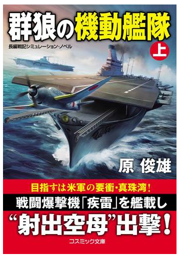 群狼の機動艦隊 長編戦記シミュレーション ノベル 上の通販 原俊雄 コスミック文庫 紙の本 Honto本の通販ストア