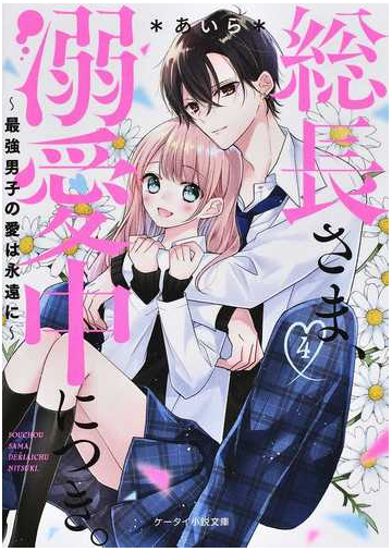 総長さま 溺愛中につき ４ 最強男子の愛は永遠にの通販 あいら ケータイ小説文庫 紙の本 Honto本の通販ストア