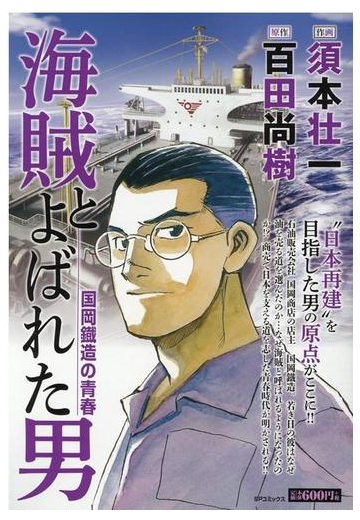 海賊とよばれた男 国岡鐵造の青春の通販 百田尚樹 須本壮一 コミック Honto本の通販ストア