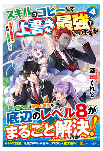 スキルはコピーして上書き最強でいいですか 改造初級魔法で便利に異世界ライフ ４の通販 深田 くれと 紙の本 Honto本の通販ストア