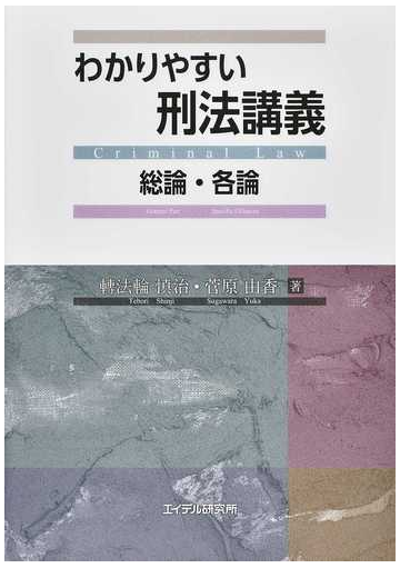 わかりやすい刑法講義 総論 各論の通販 轉法輪 慎治 菅原 由香 紙の本 Honto本の通販ストア