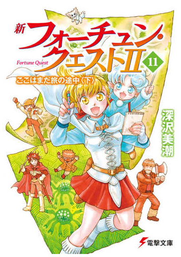 新フォーチュン クエスト ２ １１ ここはまだ旅の途中 下の通販 深沢美潮 迎夏生 電撃文庫 紙の本 Honto本の通販ストア