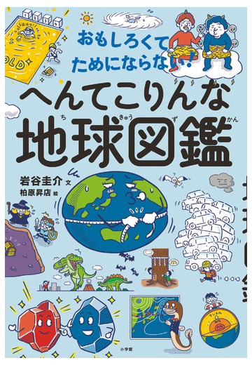 へんてこりんな地球図鑑 おもしろくてためにならない の通販 岩谷圭介 柏原昇店 紙の本 Honto本の通販ストア