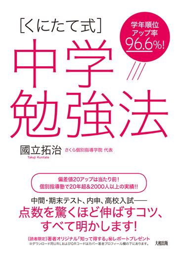 くにたて式 中学勉強法 学年順位アップ率９６ ６ の通販 國立 拓治 紙の本 Honto本の通販ストア