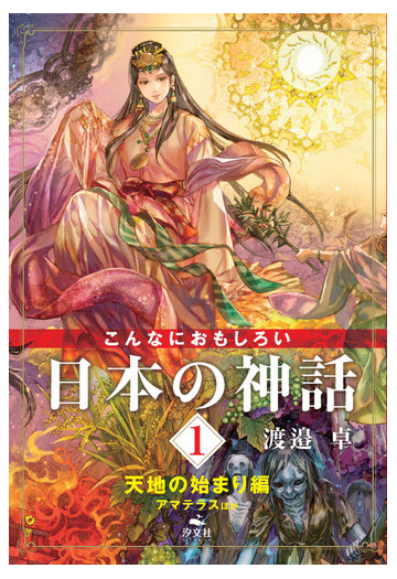 こんなにおもしろい日本の神話 １ 天地の始まり編の通販 渡邉 卓 紙の本 Honto本の通販ストア