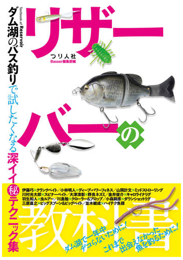リザーバーの教科書 ダム湖のバス釣りで試したくなる深イイ テクニック集の通販 月刊ｂａｓｓｅｒ編集部 紙の本 Honto本の通販ストア
