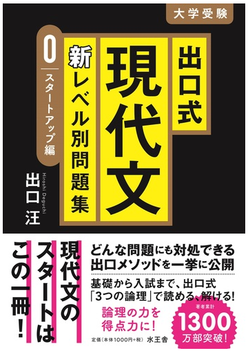 出口式現代文新レベル別問題集 大学受験 ０ スタートアップ編の通販 出口 汪 紙の本 Honto本の通販ストア