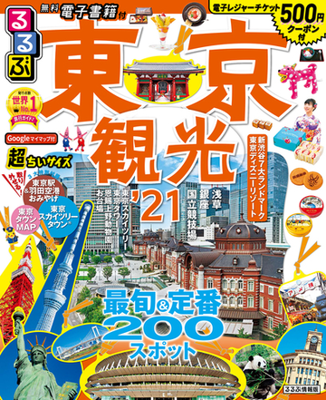 るるぶ東京観光 超ちいサイズ ２１の通販 紙の本 Honto本の通販ストア