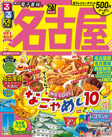 るるぶ名古屋 ２１の通販 紙の本 Honto本の通販ストア