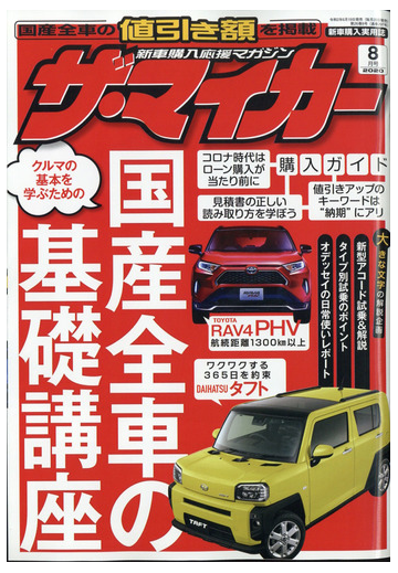 ザ マイカー 年 08月号 雑誌 の通販 Honto本の通販ストア