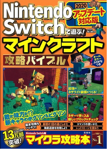 ｎｉｎｔｅｎｄｏ ｓｗｉｔｃｈで遊ぶ マインクラフト攻略バイブル ２０２０アップデート対応版の通販 マイクラ職人組合 紙の本 Honto本の通販ストア