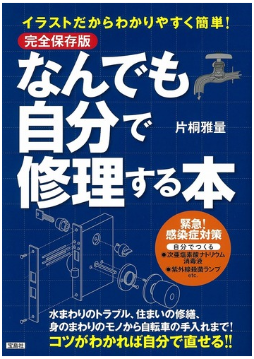 なんでも自分で修理する本 イラストだからわかりやすく簡単 完全保存版の通販 片桐雅量 紙の本 Honto本の通販ストア