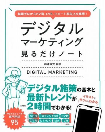 デジタルマーケティング見るだけノート 知識ゼロからｐｖ数 ｃｖｒ リピート率向上を実現 の通販 山浦直宏 紙の本 Honto本の通販ストア