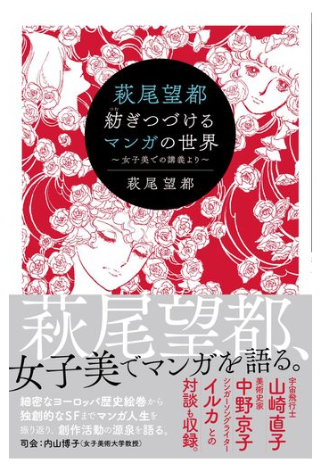 萩尾望都紡ぎつづけるマンガの世界 女子美での講義よりの通販 萩尾望都 紙の本 Honto本の通販ストア