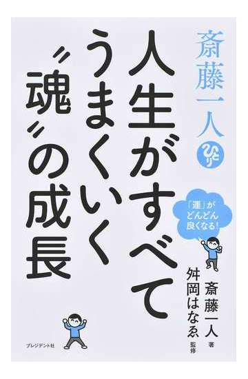 斎藤一人 人生がすべてうまくいく 魂 の成長 運 がどんどん良くなる の通販 斎藤一人 紙の本 Honto本の通販ストア