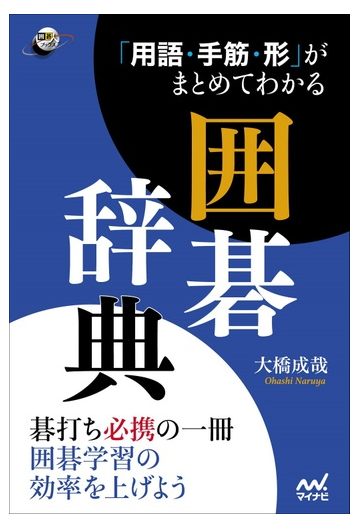 用語 手筋 形 がまとめてわかる囲碁辞典の通販 大橋成哉 紙の本 Honto本の通販ストア