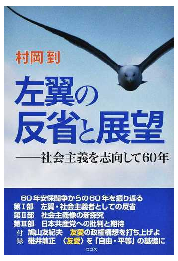 左翼の反省と展望 社会主義を志向して６０年の通販 村岡 到 紙の本 Honto本の通販ストア