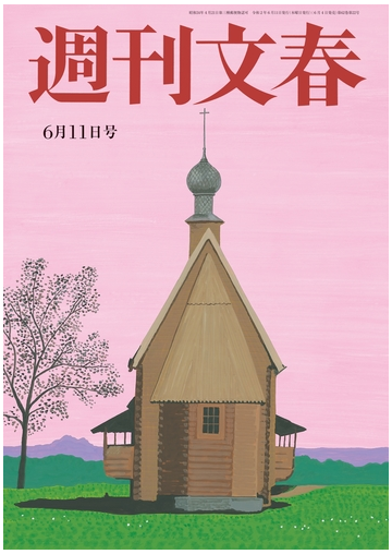 週刊文春 年6月11日号の電子書籍 Honto電子書籍ストア