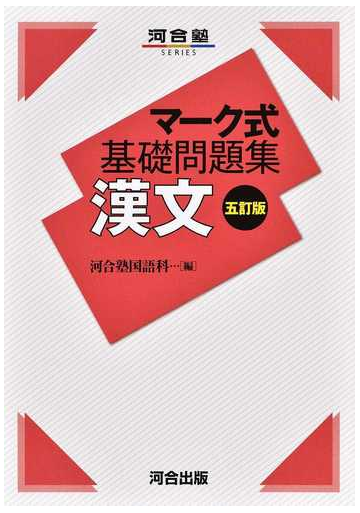 漢文 ５訂版の通販 河合塾国語科 紙の本 Honto本の通販ストア