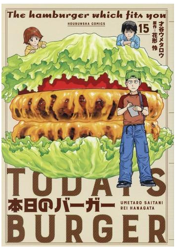 本日のバーガー １５ 芳文社コミックス の通販 才谷 ウメタロウ 花形 怜 芳文社コミックス コミック Honto本の通販ストア