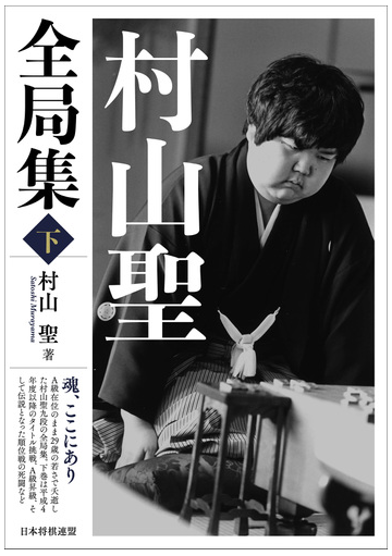 村山聖全局集 下の通販 村山 聖 紙の本 Honto本の通販ストア