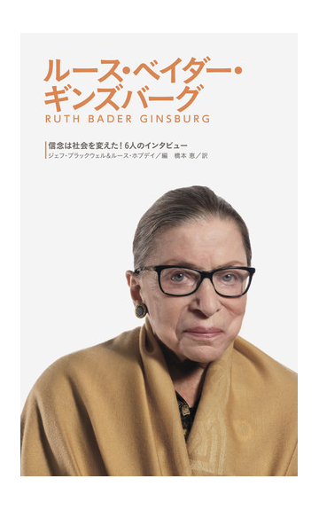 ルース ベイダー ギンズバーグの通販 ジェフ ブラックウェル ルース ホブデイ 紙の本 Honto本の通販ストア