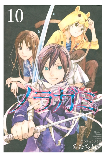 セット限定価格 ノラガミ 10 漫画 の電子書籍 無料 試し読みも Honto電子書籍ストア