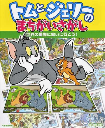 トムとジェリーのまちがいさがし 世界の動物に会いに行こう の通販 菅原卓也 紙の本 Honto本の通販ストア