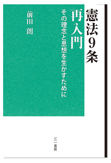 憲法９条再入門 その理念と思想を生かすためにの通販 前田 朗 紙の本 Honto本の通販ストア