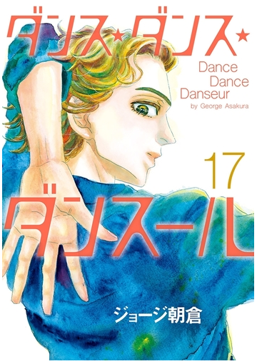 ダンス ダンス ダンスール 17 漫画 の電子書籍 無料 試し読みも Honto電子書籍ストア