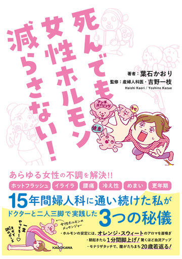 死んでも女性ホルモン減らさない の通販 葉石かおり 紙の本 Honto本の通販ストア