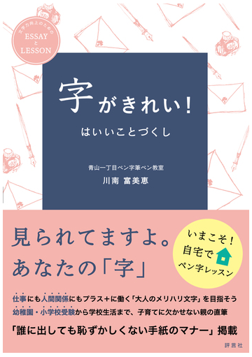 字がきれい はいいことづくし 文字力向上のためのｅｓｓａｙとｌｅｓｓｏｎの通販 川南 富美恵 紙の本 Honto本の通販ストア