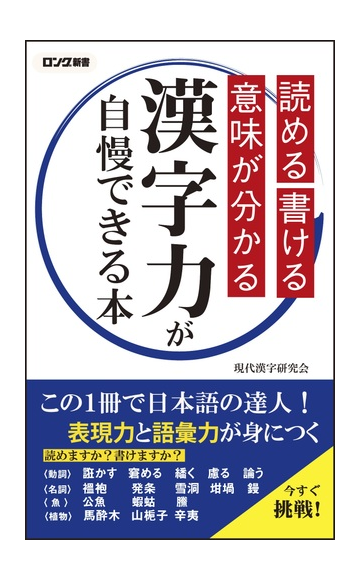 漢字力が自慢できる本 読める書ける意味が分かるの通販 現代漢字研究会 紙の本 Honto本の通販ストア