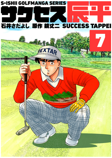 石井さだよしゴルフ漫画シリーズ サクセス辰平 7巻 漫画 の電子書籍 無料 試し読みも Honto電子書籍ストア