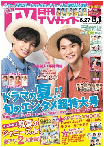 月刊tvガイド 北海道版 年8月号 雑誌 の通販 Honto本の通販ストア