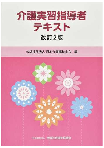 介護実習指導者テキスト 改訂２版の通販 日本介護福祉士会 紙の本 Honto本の通販ストア