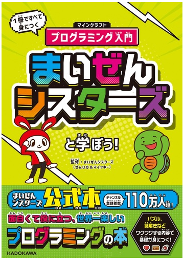 まいぜんシスターズと学ぼう １冊ですべて身につくマインクラフトプログラミング入門の通販 まいぜんシスターズ 紙の本 Honto本の通販ストア