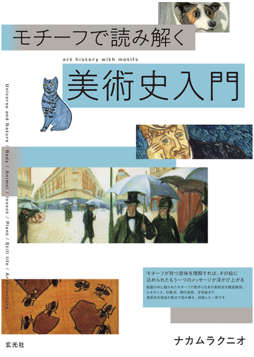 モチーフで読み解く美術史入門の通販 ナカムラクニオ 紙の本 Honto本の通販ストア