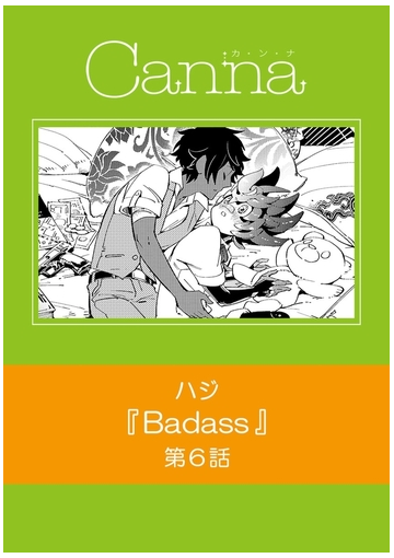 ｂａｄａｓｓ 分冊版 第６話の電子書籍 Honto電子書籍ストア