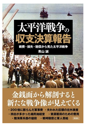 太平洋戦争の収支決算報告 戦費 損失 賠償から見た太平洋戦争の通販 青山 誠 紙の本 Honto本の通販ストア