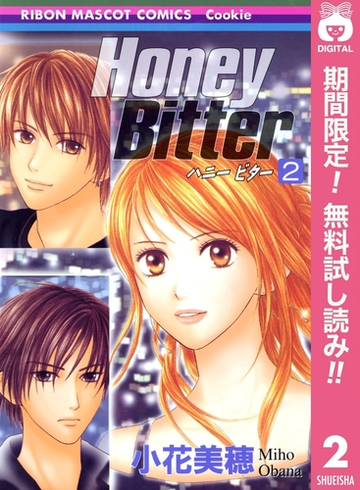 Honey Bitter 期間限定無料 2 漫画 の電子書籍 無料 試し読みも Honto電子書籍ストア